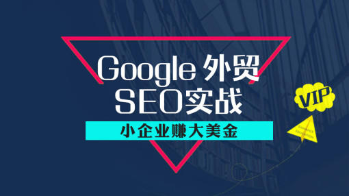 google优化外贸seo优化怎么做？